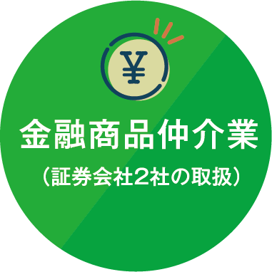 金融商品仲介業（証券会社2社の取扱）