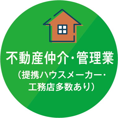 不動産仲介・管理業（提携ハウスメーカー・工務店多数あり）