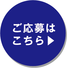 ご応募はこちら