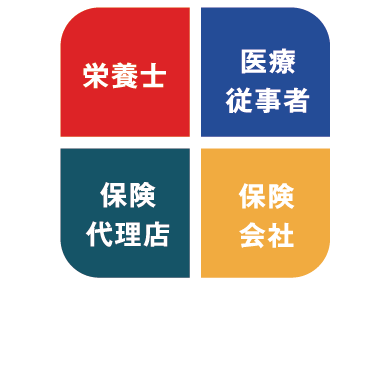 栄養士、医療従事者、保険代理店、保険会社